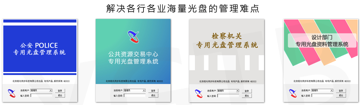 光盤出版系統 公共資源交易中心智能光盤柜，歸檔冷數據管理，災備冷數據管理，智能光盤柜的發明單位，專利光盤指紋識別技術，零耗材光盤管理柜，
智能光盤柜，智能化光盤管理柜，智能光盤管理柜,智能光盤柜,光盤管理一體機 ,歸檔光盤柜，冷數據光盤管理
-北京陽光同步科技發展有限公司